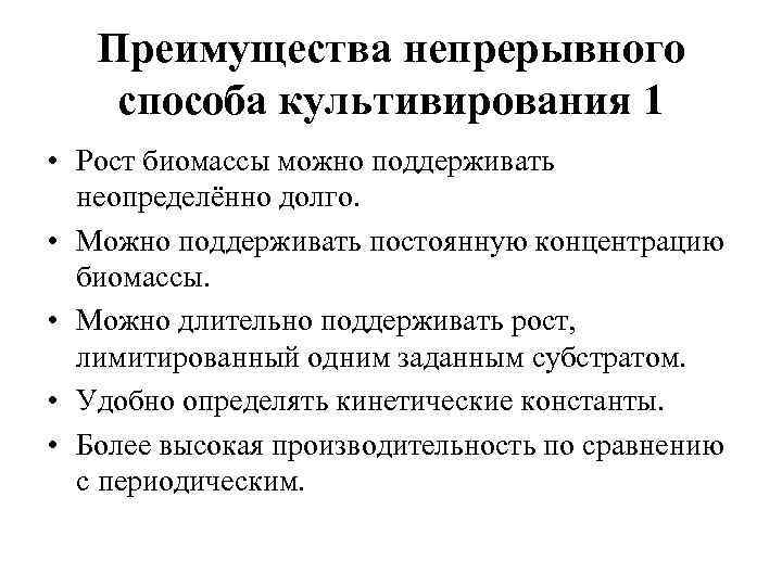 Преимущества непрерывного способа культивирования 1 • Рост биомассы можно поддерживать неопределённо долго. • Можно