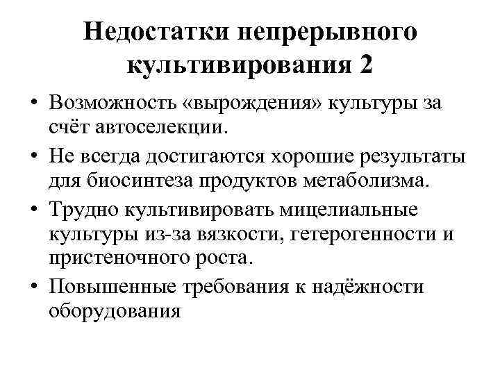 Недостатки непрерывного культивирования 2 • Возможность «вырождения» культуры за счёт автоселекции. • Не всегда