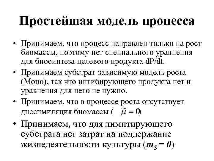 Простейшая модель процесса • Принимаем, что процесс направлен только на рост биомассы, поэтому нет
