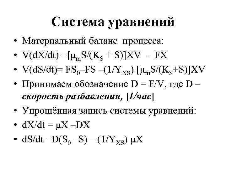 Система уравнений • • Материальный баланс процесса: V(d. X/dt) =[μm. S/(KS + S)]XV -