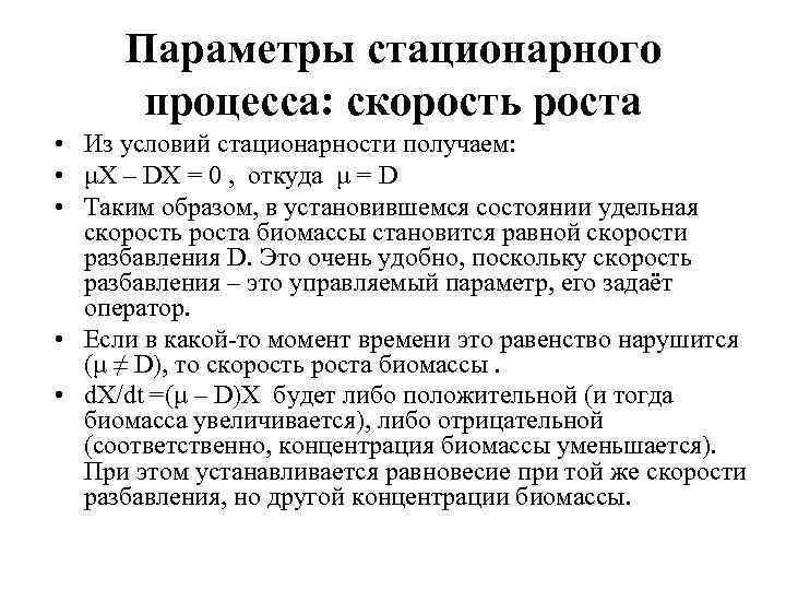Параметры стационарного процесса: скорость роста • Из условий стационарности получаем: • μX – DX