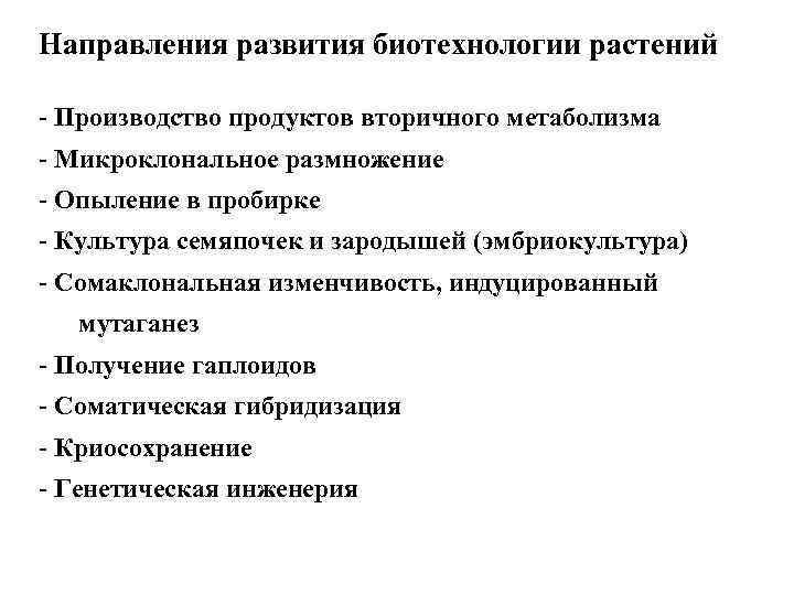 Основные направления развития биотехнологии. Основные направления Биотехники. Главные направления биотехнологии. Основные направления биотехнологии таблица. Направления биотехнологии кратко.