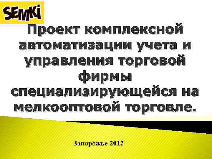 Проект комплексной автоматизации учета и управления торговой фирмы специализирующейся на мелкооптовой торговле. Запорожье 2012