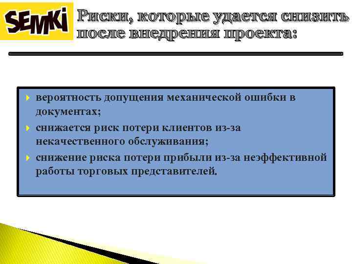 Риски, которые удается снизить после внедрения проекта: вероятность допущения механической ошибки в документах; снижается