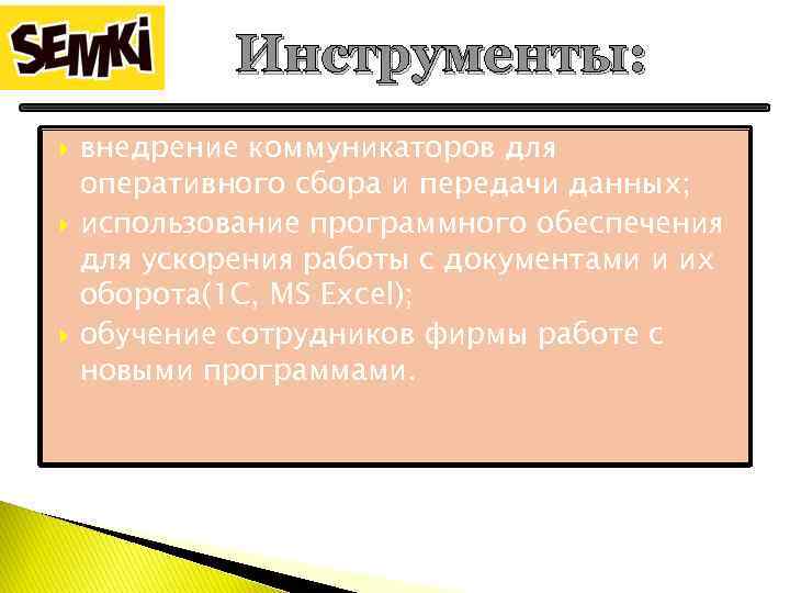 Инструменты: внедрение коммуникаторов для оперативного сбора и передачи данных; использование программного обеспечения для ускорения