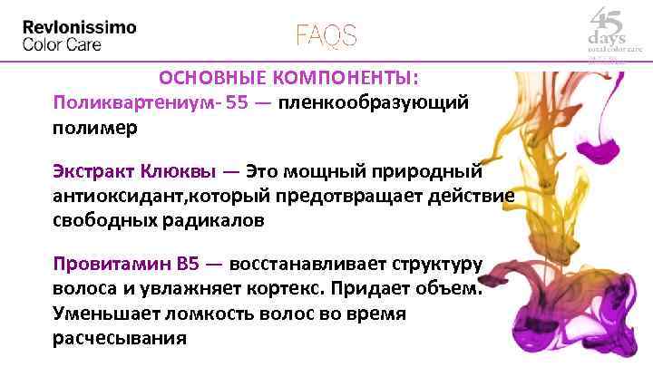 ОСНОВНЫЕ КОМПОНЕНТЫ: Поликвартениум- 55 — пленкообразующий полимер Экстракт Клюквы — Это мощный природный антиоксидант,