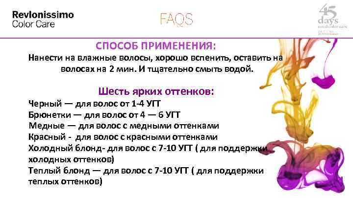 СПОСОБ ПРИМЕНЕНИЯ: Нанести на влажные волосы, хорошо вспенить, оставить на волосах на 2 мин.
