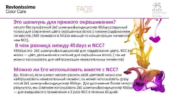 Это шампунь для прямого окрашивания? нет, это бес сульфатный 2 в 1 шампунь&кондиционер 45