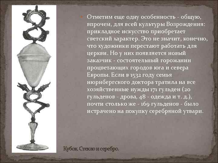  Отметим еще одну особенность - общую, впрочем, для всей культуры Возрождения: прикладное искусство