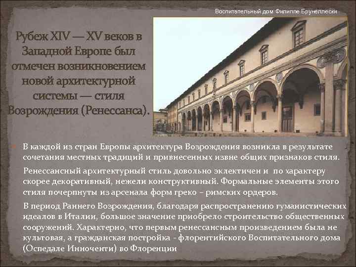 Воспитательный дом Филиппе Брунеллески Рубеж XIV — XV веков в Западной Европе был отмечен