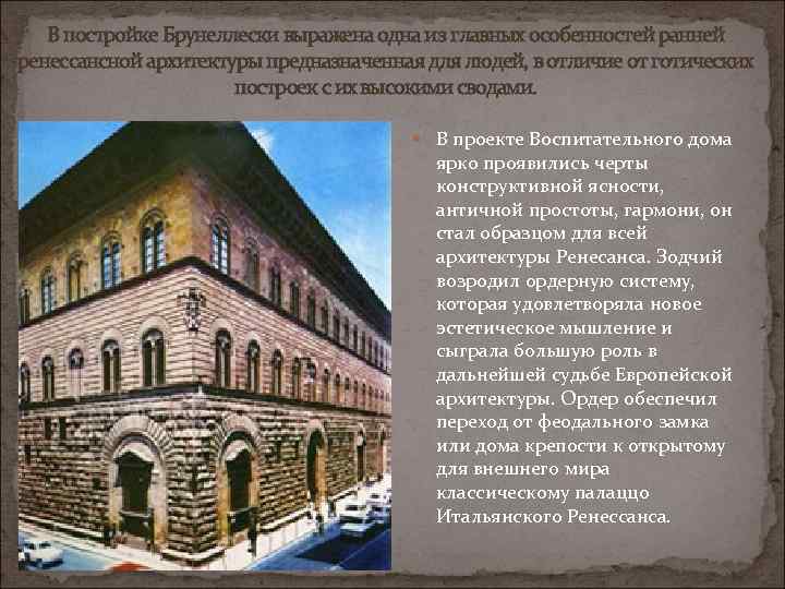 В постройке Брунеллески выражена одна из главных особенностей ранней ренессансной архитектуры предназначенная для людей,