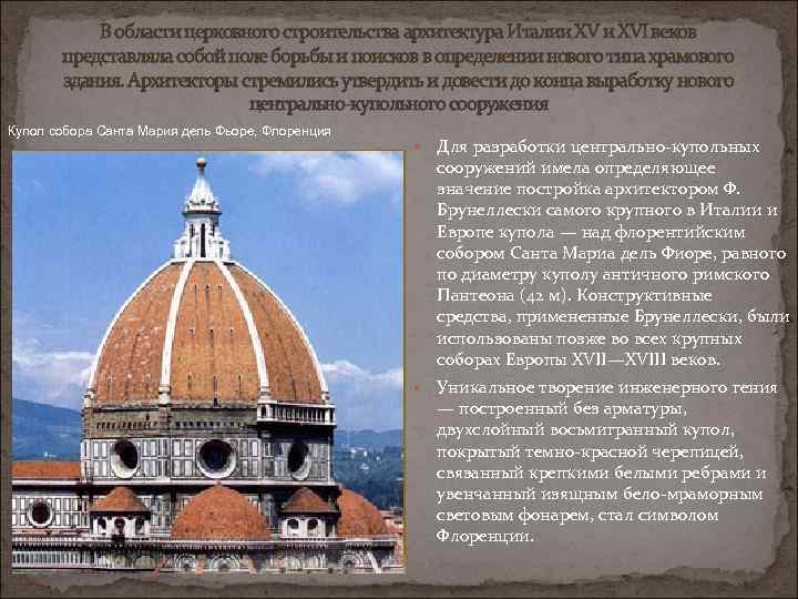 В области церковного строительства архитектура Италии XVI веков представляла собой поле борьбы и поисков