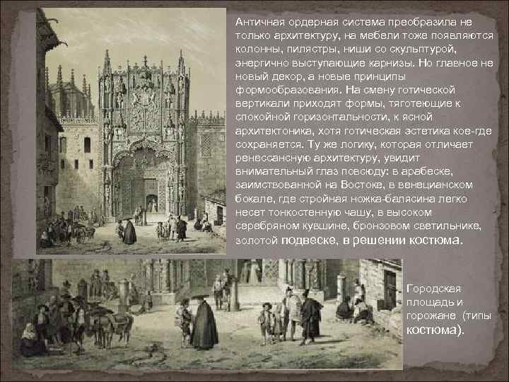 Античная ордерная система преобразила не только архитектуру, на мебели тоже появляются колонны, пилястры, ниши