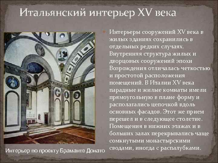 Итальянский интерьер XV века Интерьеры сооружений XV века в жилых зданиях сохранились в отдельных
