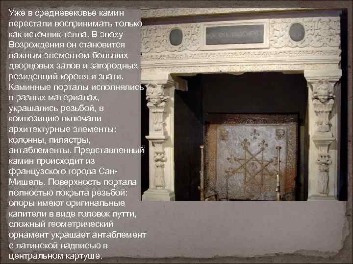 Уже в средневековье камин перестали воспринимать только как источник тепла. В эпоху Возрождения он