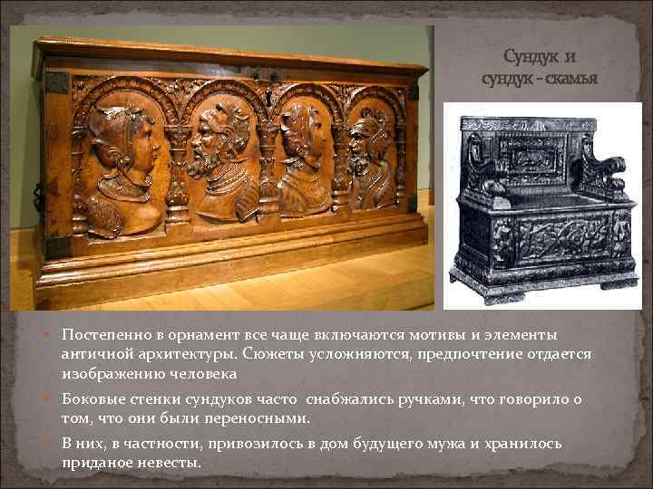 Сундук и сундук - скамья Постепенно в орнамент все чаще включаются мотивы и элементы