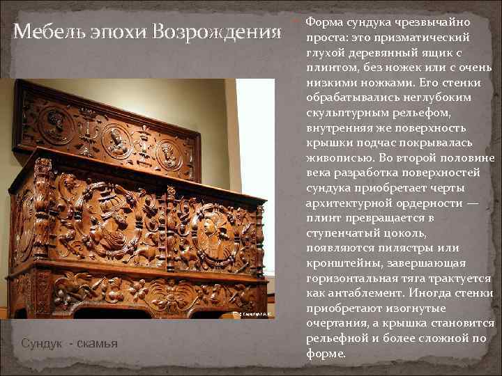 Мебель эпохи Возрождения Сундук - скамья Форма сундука чрезвычайно проста: это призматический глухой деревянный