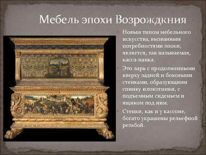 Мебель эпохи Возрождкния Новым типом мебельного искусства, вызванным потребностями эпохи, является, так называемая, касса-панка.