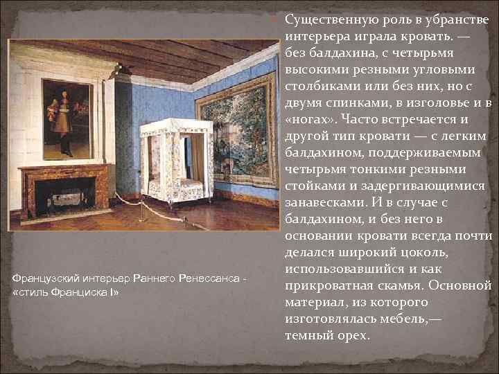  Существенную роль в убранстве Французский интерьер Раннего Ренессанса - «стиль Франциска I» интерьера