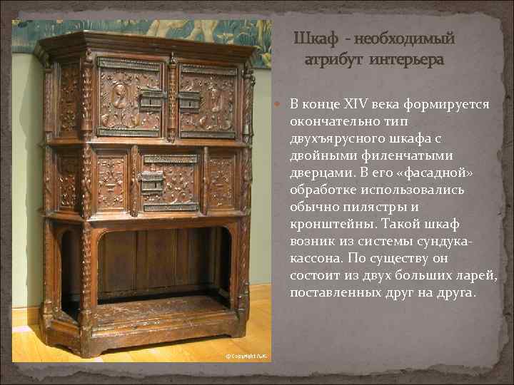 Шкаф - необходимый атрибут интерьера В конце XIV века формируется окончательно тип двухъярусного шкафа
