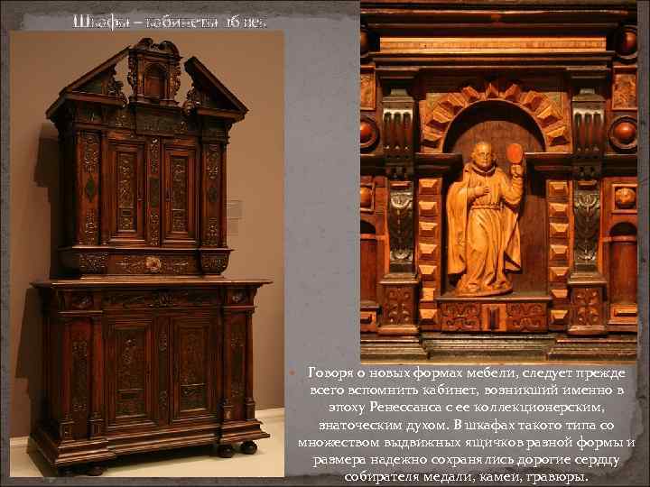Шкафы – кабинеты 16 век Говоря о новых формах мебели, следует прежде всего вспомнить