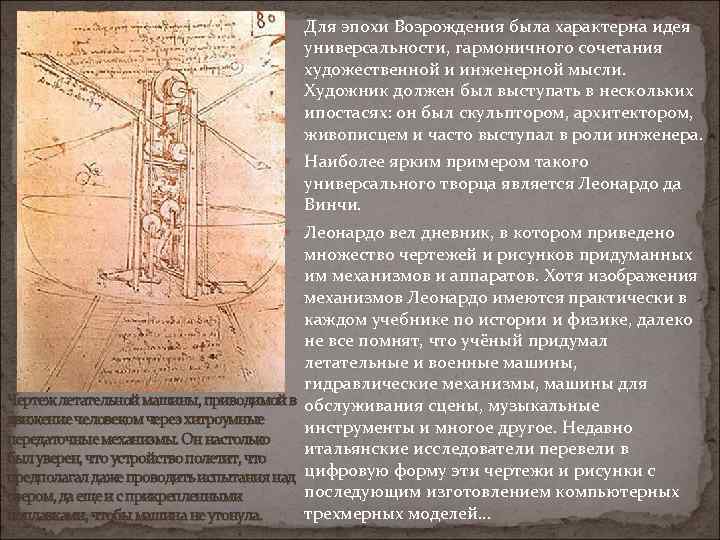  Для эпохи Возрождения была характерна идея универсальности, гармоничного сочетания художественной и инженерной мысли.