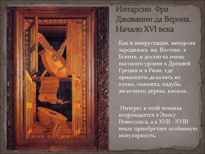 Интарсии Фра Джованни да Верона. Начало XVI века Как и инкрустация, интарсия зародилась на