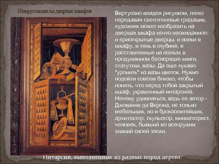 Инкрустации на дверцах шкафов Виртуозно владея рисунком, легко передавая светотеневые градации, художник может изобразить