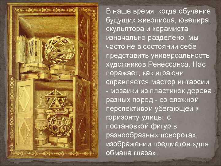 В наше время, когда обучение будущих живописца, ювелира, скульптора и керамиста изначально разделено, мы