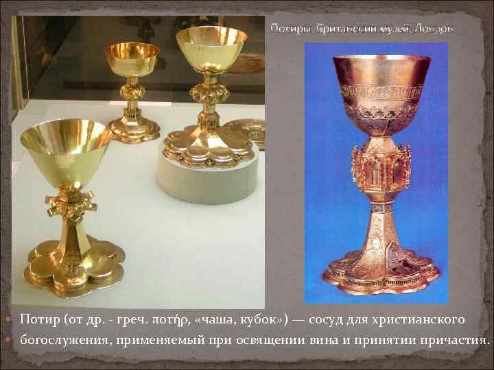 Потиры Британский музей. Лондон Потир (от др. - греч. ποτήρ, «чаша, кубок» ) —