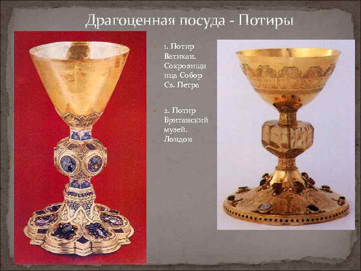 Драгоценная посуда - Потиры 1. Потир Ватикан. Сокровищн ица Собор Св. Петра 2. Потир