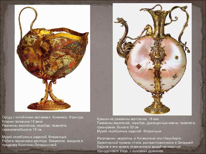 Сосуд с китайскими мотивами. Кревекер, Франсуа. Вторая половина 16 века Раковины моллюска, серебро; позолота,