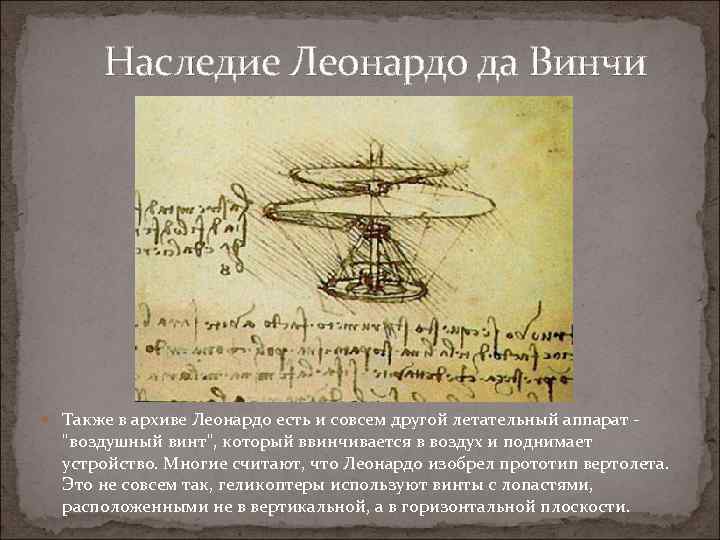 Наследие Леонардо да Винчи Также в архиве Леонардо есть и совсем другой летательный аппарат
