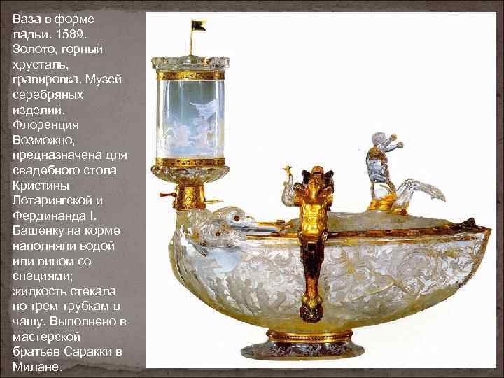 Ваза в форме ладьи. 1589. Золото, горный хрусталь, гравировка. Музей серебряных изделий. Флоренция Возможно,