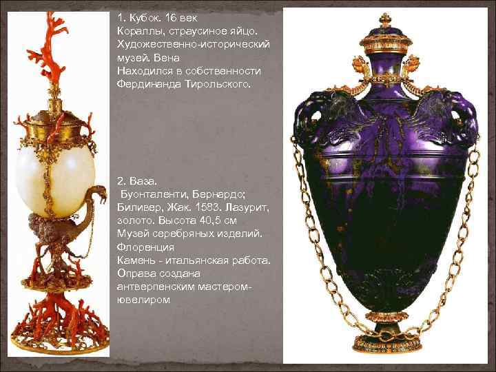 1. Кубок. 16 век Кораллы, страусиное яйцо. Художественно-исторический музей. Вена Находился в собственности Фердинанда