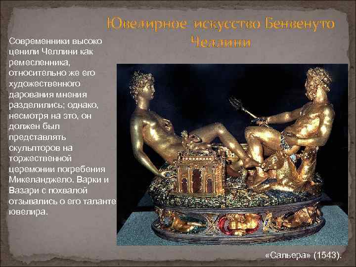 Ювелирное искусство Бенвенуто Современники высоко Челлини ценили Челлини как ремесленника, относительно же его художественного