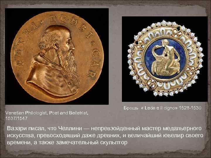 Venetian Philologist, Poet and Belletrist, 1537/1547 Брошь « Leda e il cigno» 1528 -1530