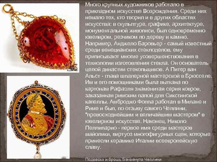 Много крупных художников работало в прикладном искусстве Возрождения. Среди них немало тех, кто творил