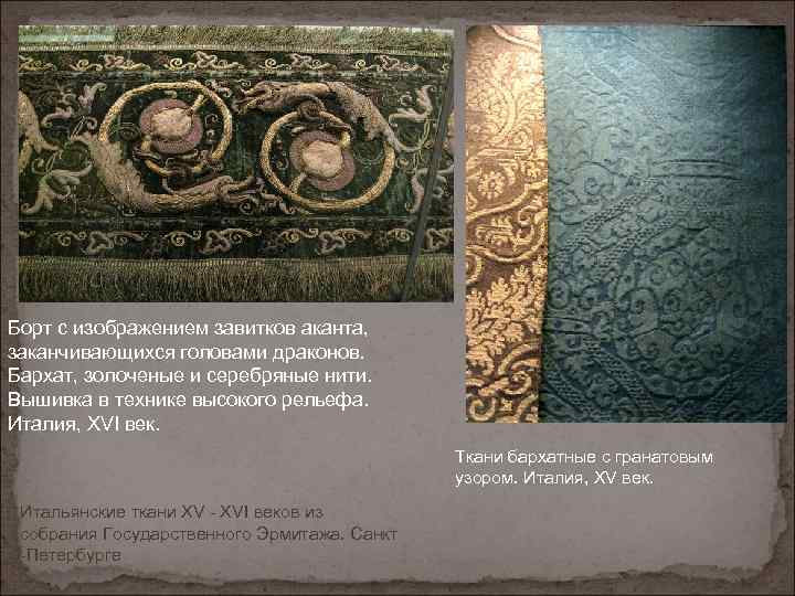 Борт с изображением завитков аканта, заканчивающихся головами драконов. Бархат, золоченые и серебряные нити. Вышивка