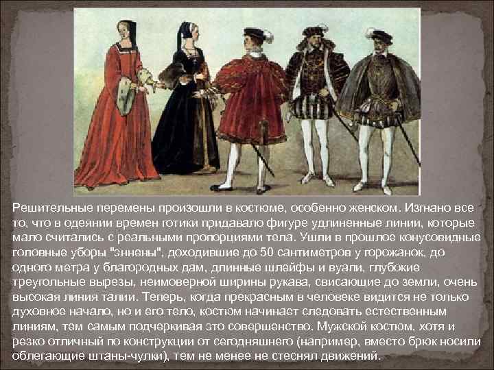 Решительные перемены произошли в костюме, особенно женском. Изгнано все то, что в одеянии времен