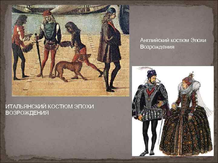 Английский костюм Эпохи Возрождения ИТАЛЬЯНСКИЙ КОСТЮМ ЭПОХИ ВОЗРОЖДЕНИЯ 