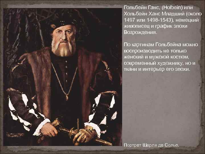 Гольбейн Ганс, (Holbein) или Хольбейн Ханс Младший (около 1497 или 1498 -1543), немецкий живописец