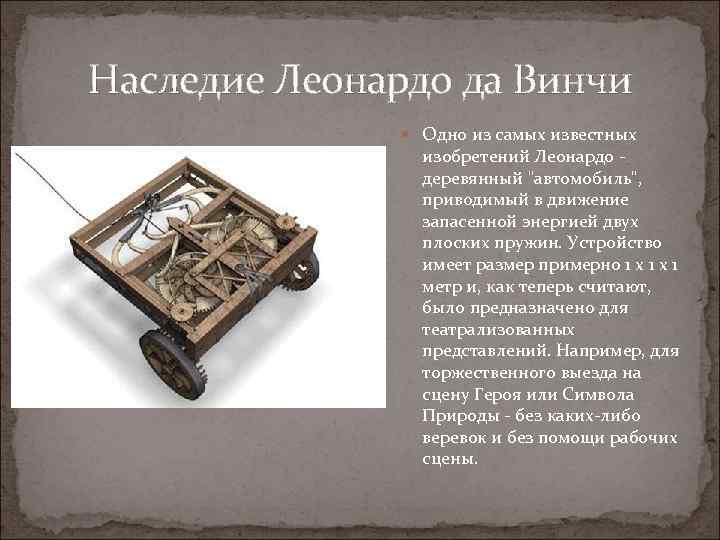 Наследие Леонардо да Винчи Одно из самых известных изобретений Леонардо деревянный "автомобиль", приводимый в