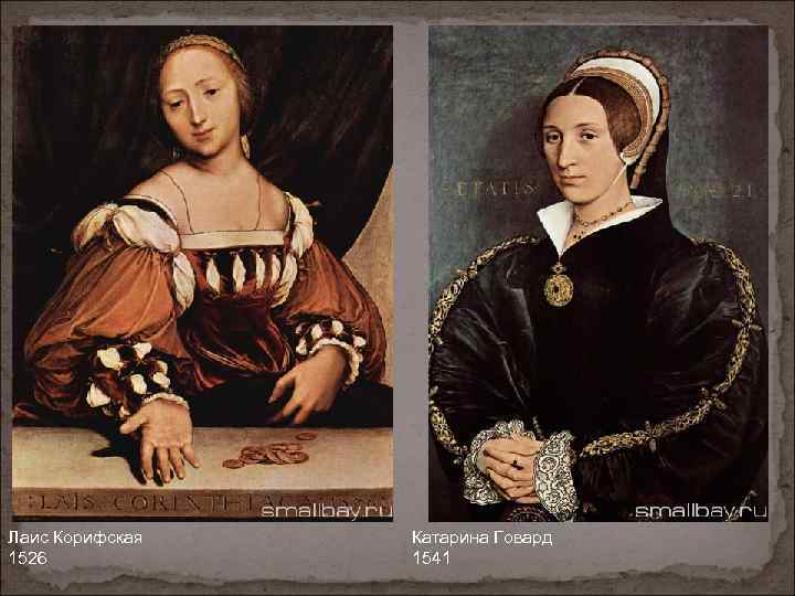 Лаис Корифская 1526 Катарина Говард 1541 