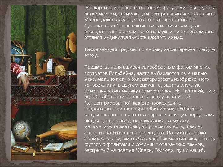 Эта картина интересна не только фигурами послов, но и натюрмортом, занимающим центральную часть картины.