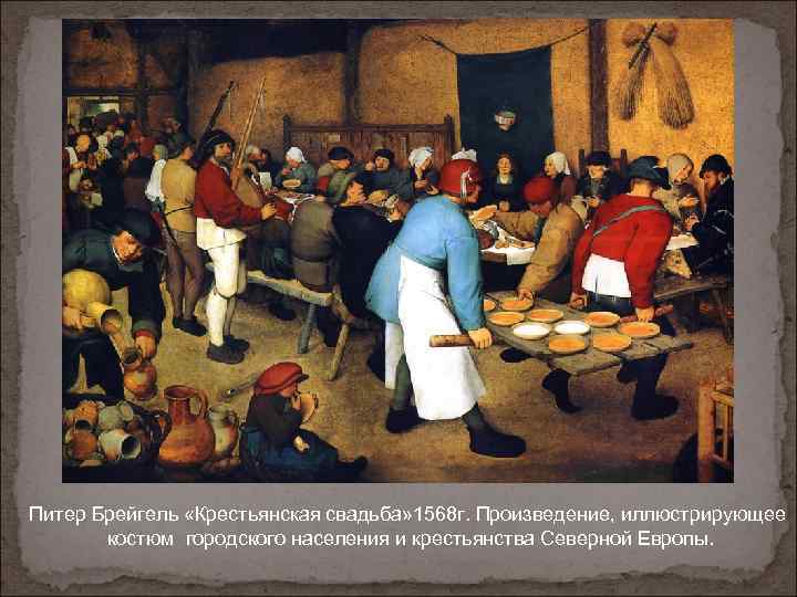 Питер Брейгель «Крестьянская свадьба» 1568 г. Произведение, иллюстрирующее костюм городского населения и крестьянства Северной