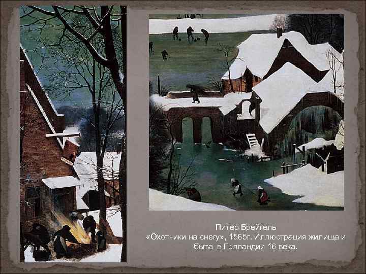Питер Брейгель «Охотники на снегу» , 1565 г. Иллюстрация жилища и быта в Голландии