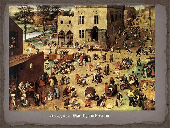 Игры детей 1559 г. Лукас Кранах. 