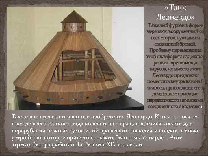  «Танк Леонардо» Тяжелый фургон в форме черепахи, вооруженный со всех сторон пушками и