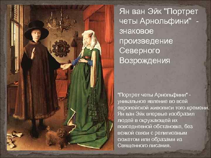 Ян ван Эйк "Портрет четы Арнольфини" - знаковое произведение Северного Возрождения "Портрет четы Арнольфини"